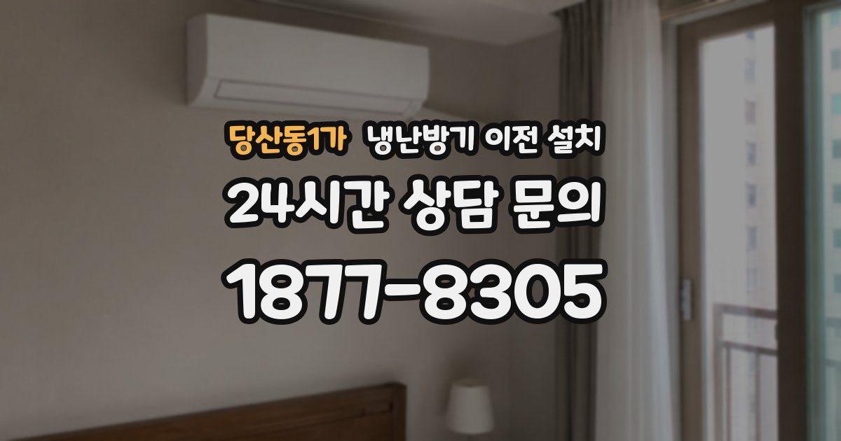 당산동1가 냉난방기 이전 설치