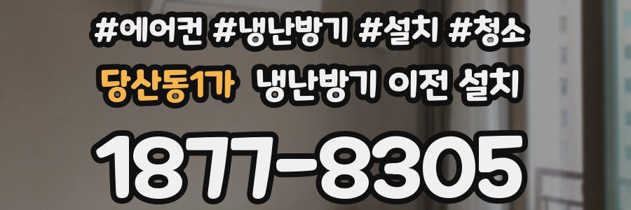당산동1가 냉난방기 이전 설치
