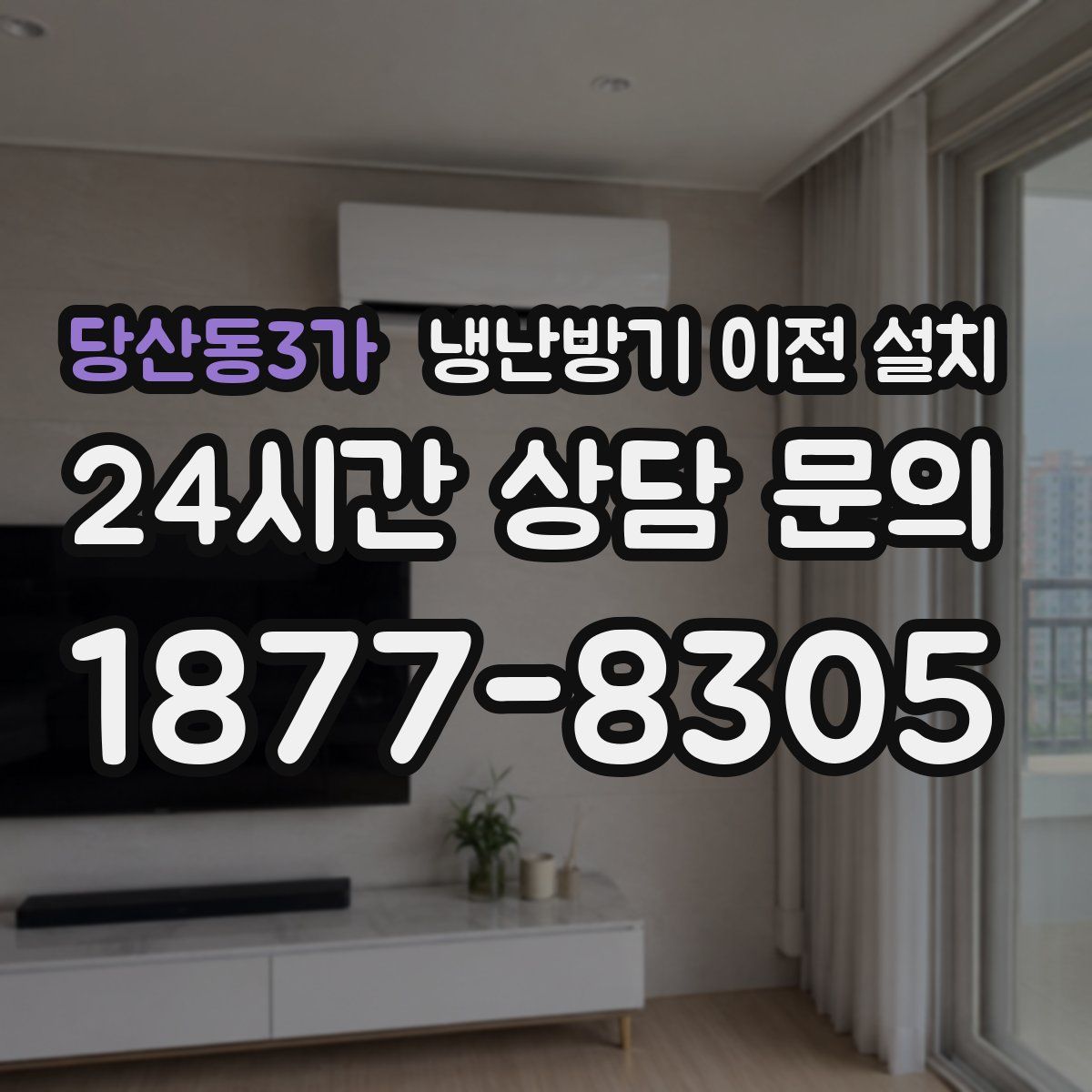 당산동3가 냉난방기 이전 설치