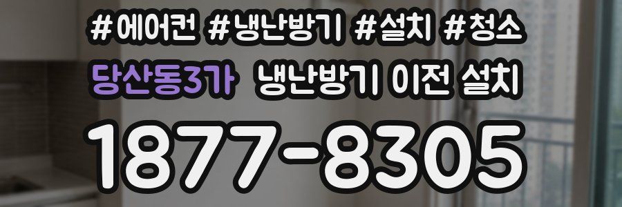 당산동3가 냉난방기 이전 설치
