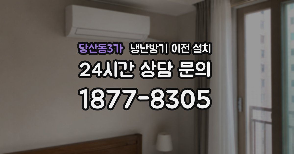 당산동3가 냉난방기 이전 설치