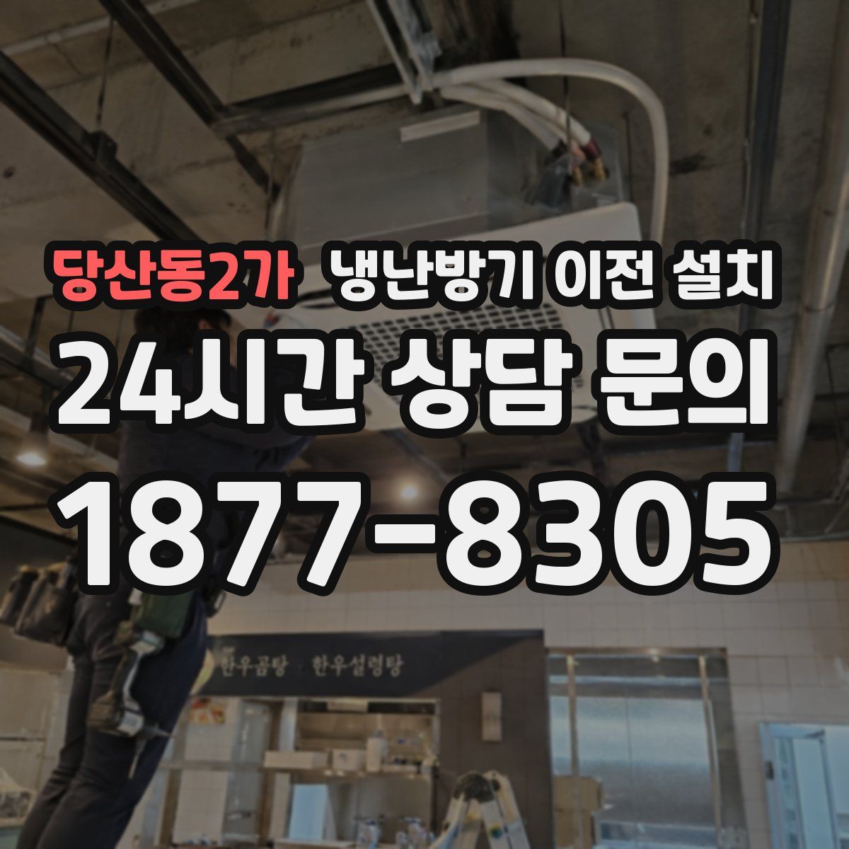 당산동2가 냉난방기 이전 설치