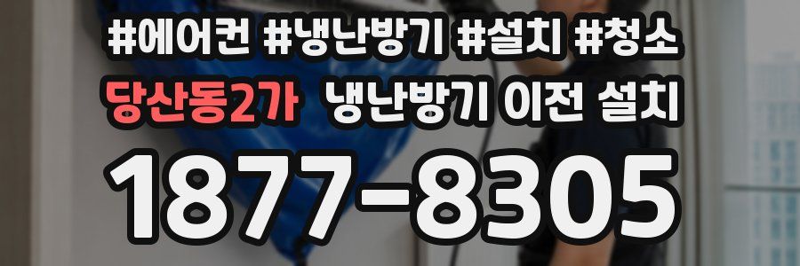 당산동2가 냉난방기 이전 설치