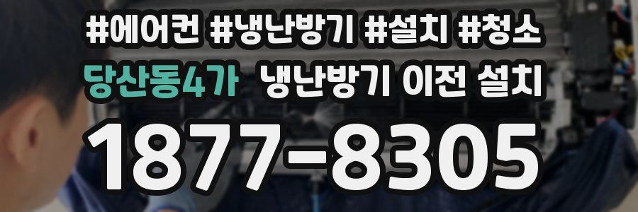 당산동4가 냉난방기 이전 설치