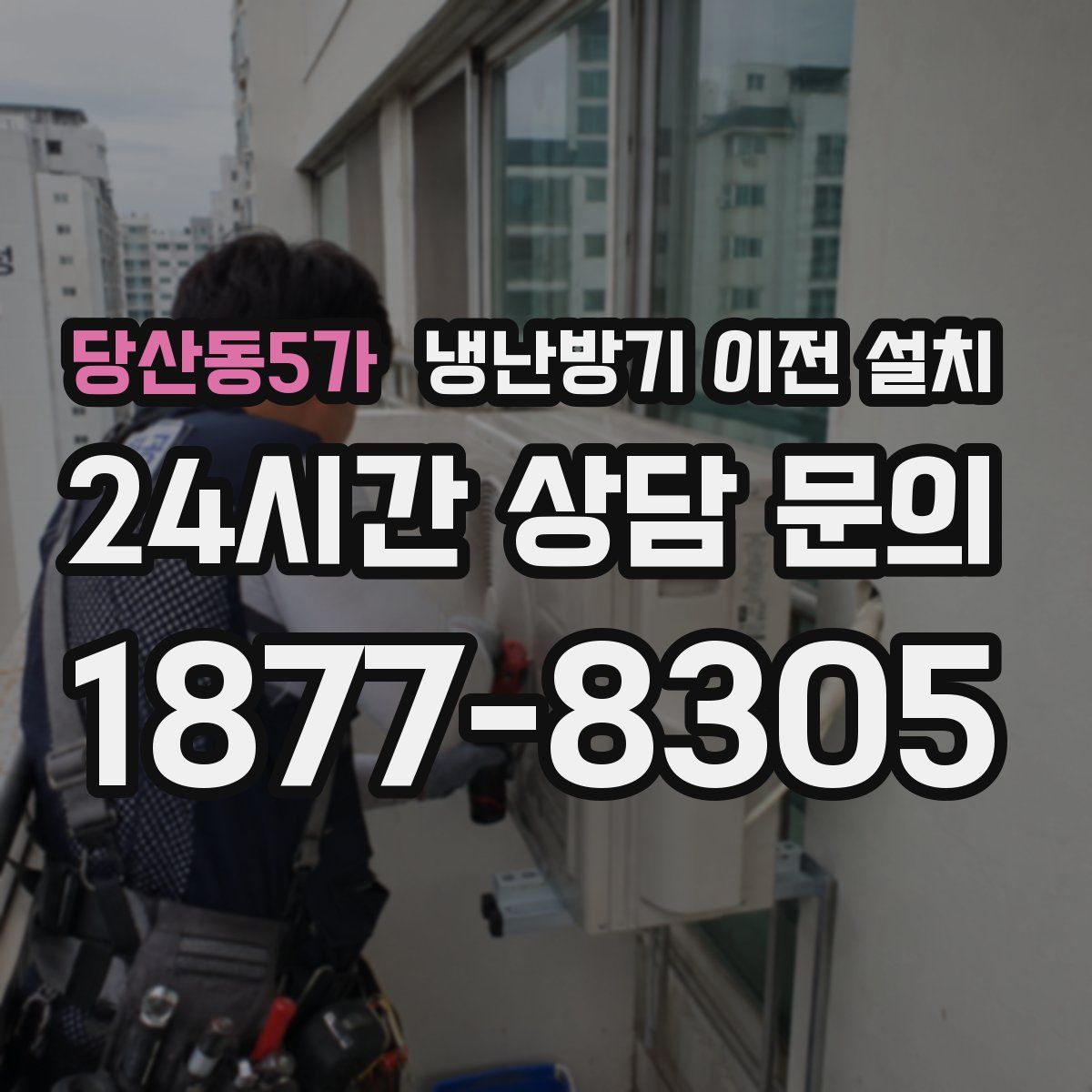 당산동5가 냉난방기 이전 설치