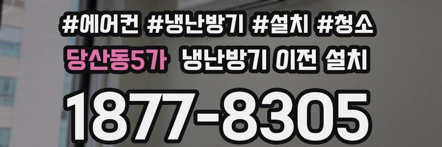 당산동5가 냉난방기 이전 설치