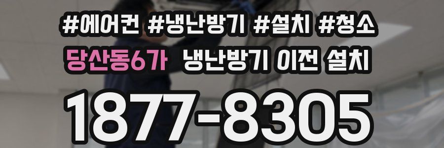 당산동6가 냉난방기 이전 설치