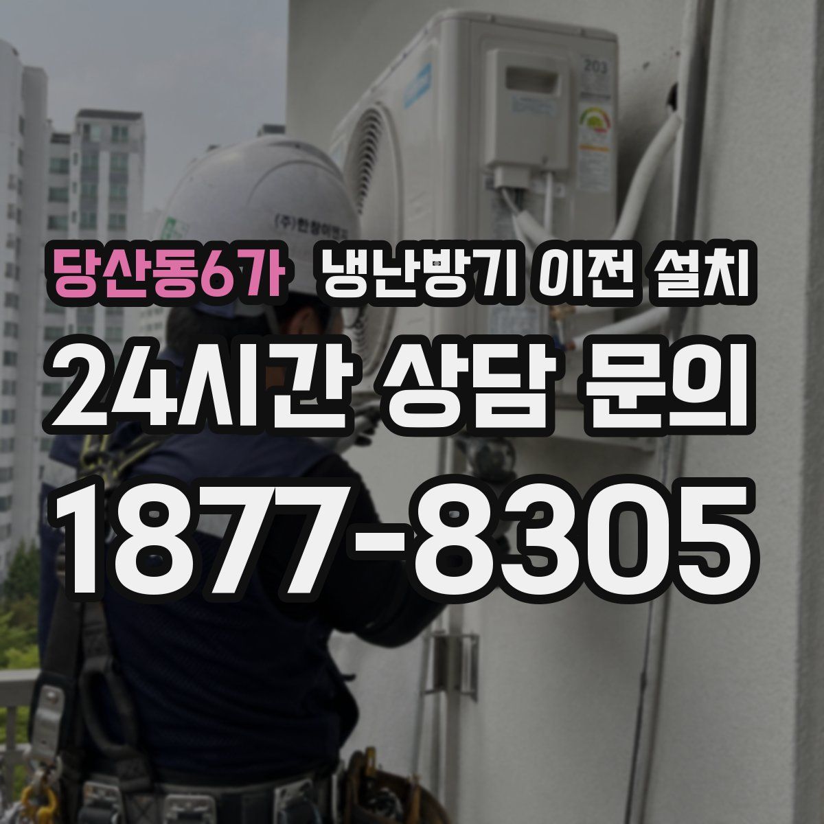 당산동6가 냉난방기 이전 설치