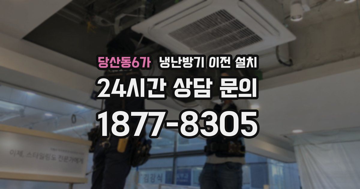 당산동6가 냉난방기 이전 설치