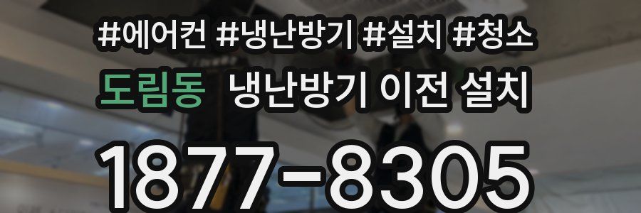 도림동 냉난방기 이전 설치
