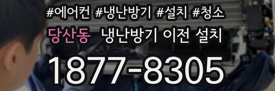 당산동 냉난방기 이전 설치