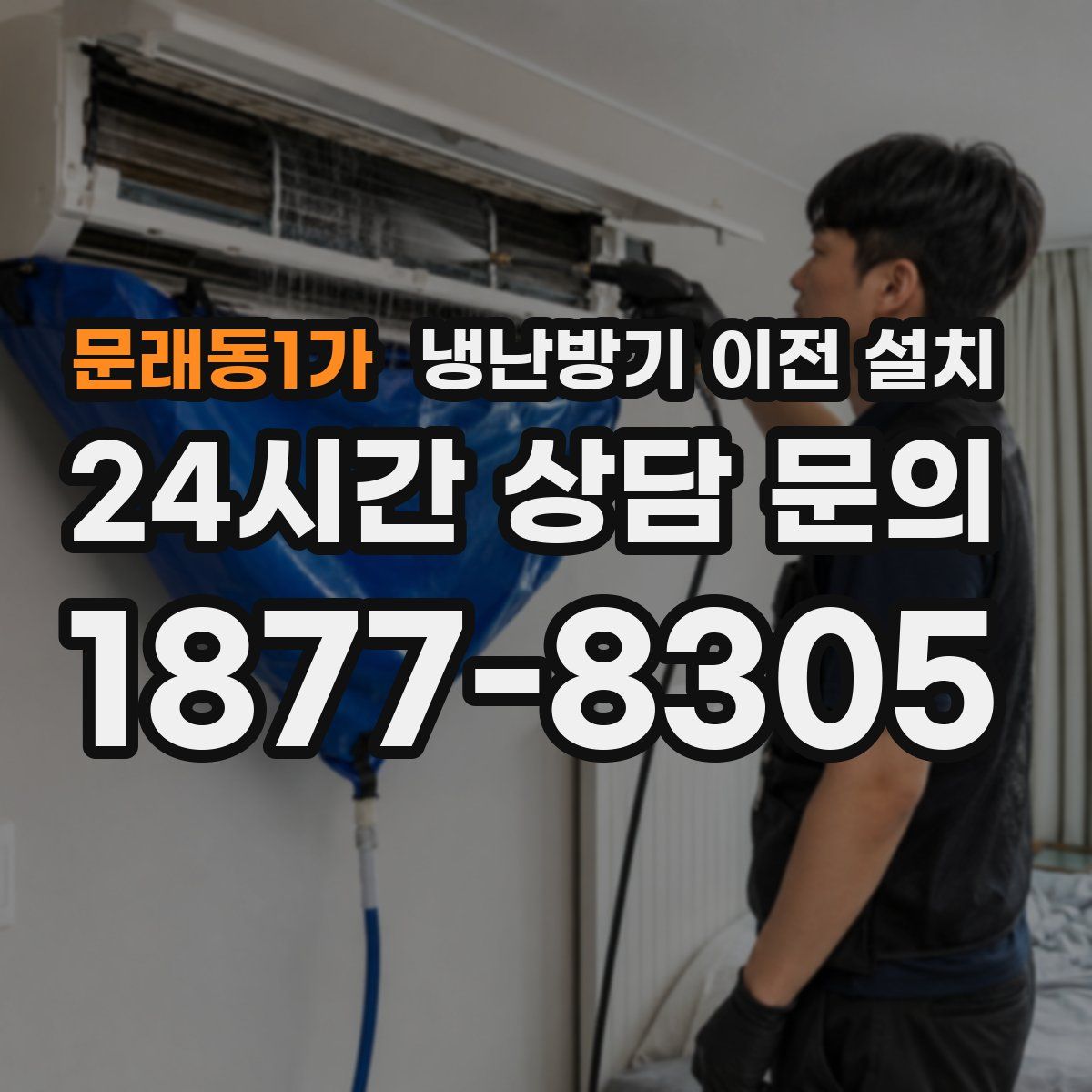 문래동1가 냉난방기 이전 설치
