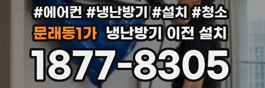 문래동1가 냉난방기 이전 설치
