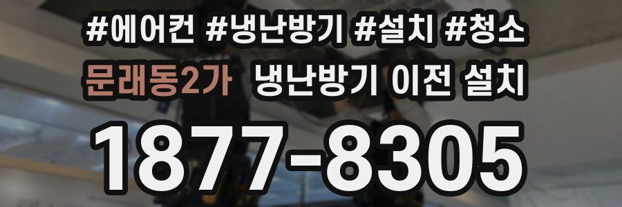 문래동2가 냉난방기 이전 설치