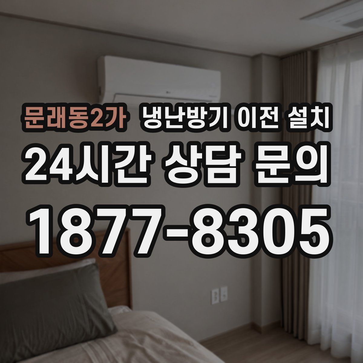 문래동2가 냉난방기 이전 설치