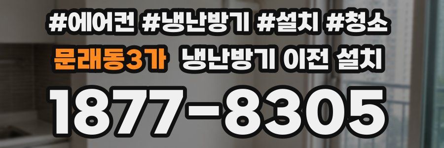문래동3가 냉난방기 이전 설치