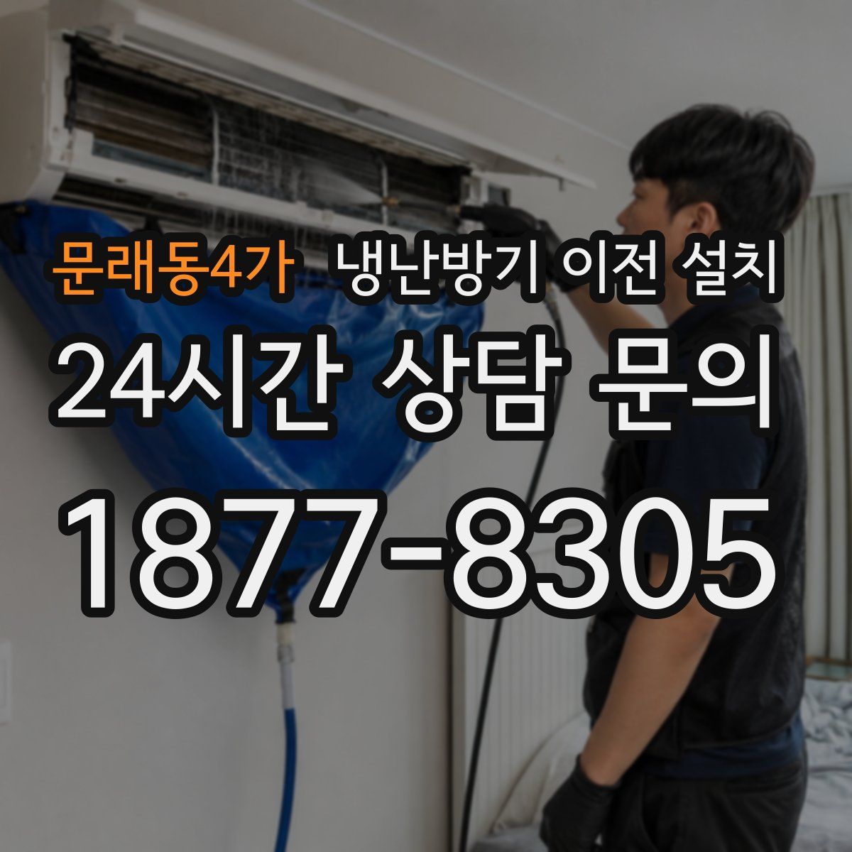 문래동4가 냉난방기 이전 설치