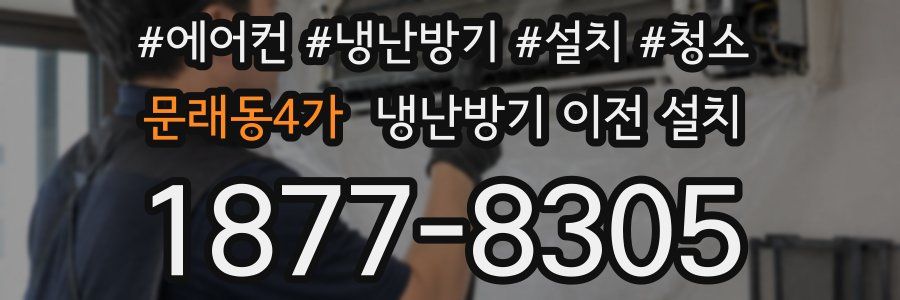 문래동4가 냉난방기 이전 설치