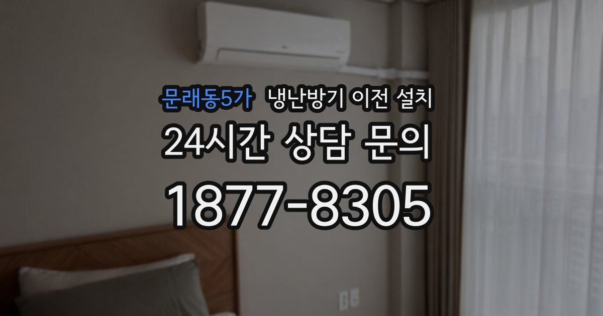 문래동5가 냉난방기 이전 설치