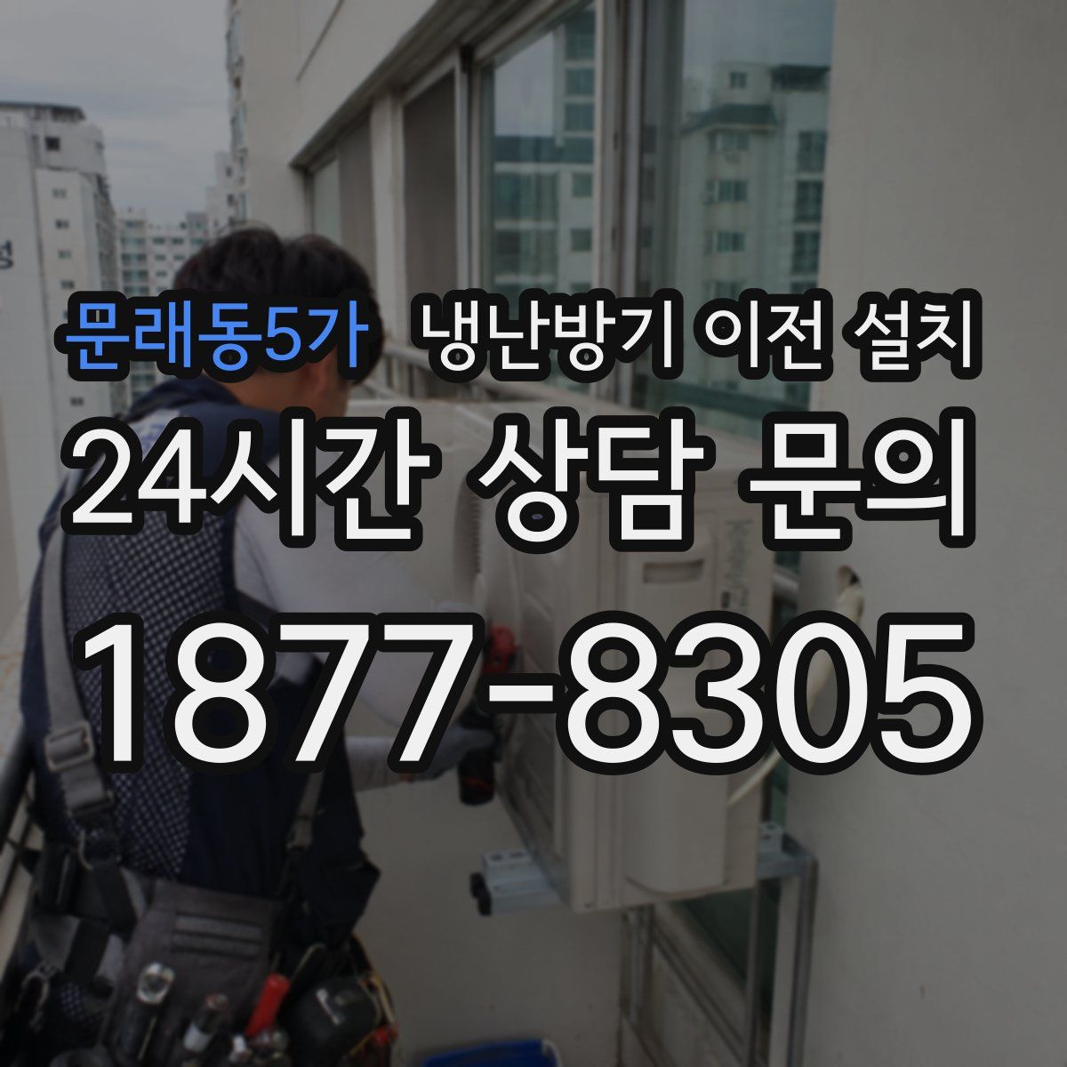 문래동5가 냉난방기 이전 설치