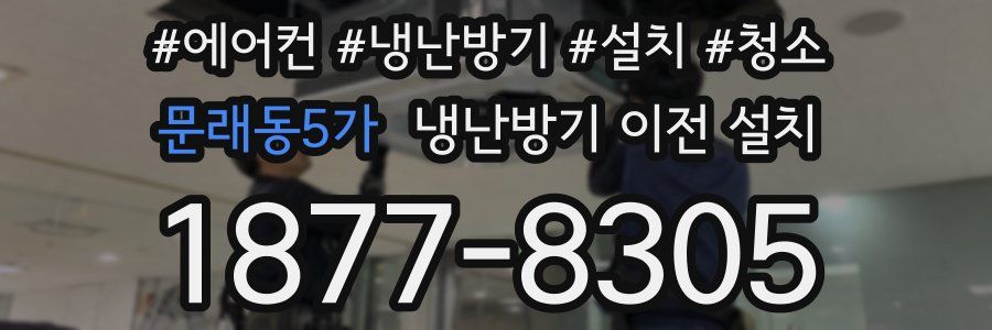 문래동5가 냉난방기 이전 설치