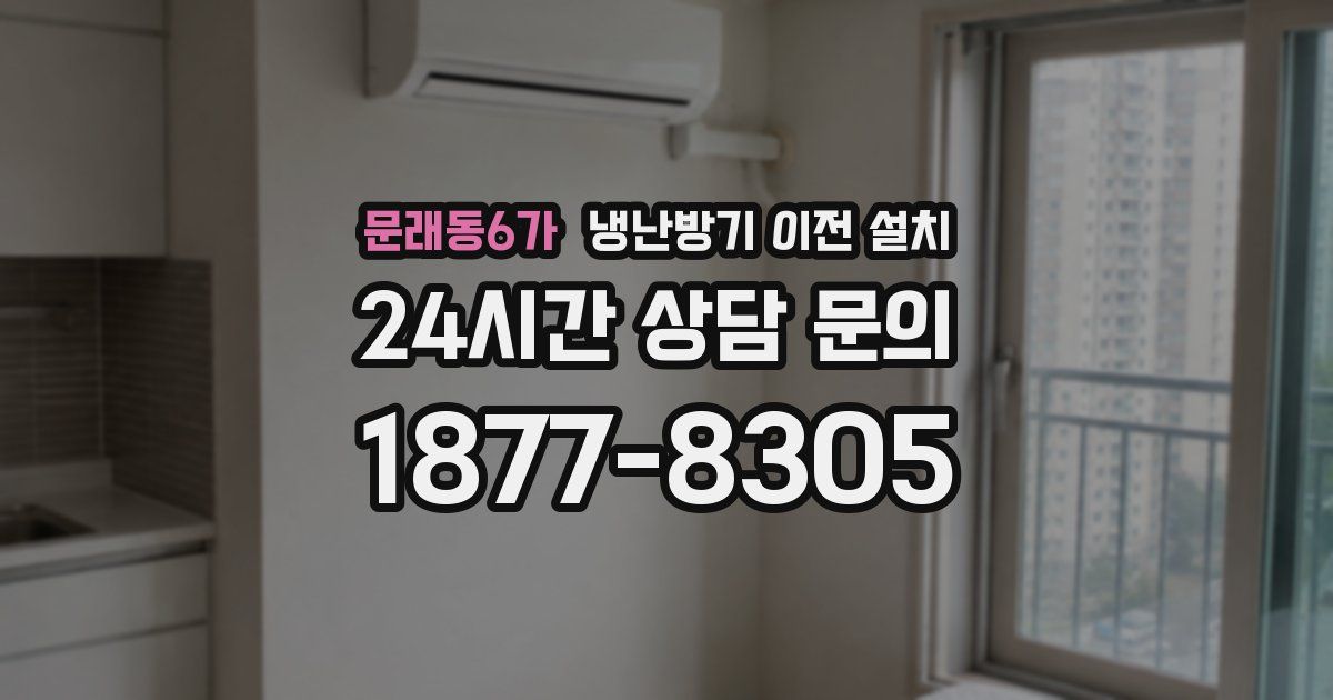 문래동6가 냉난방기 이전 설치