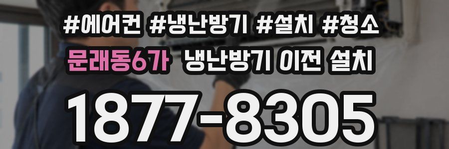 문래동6가 냉난방기 이전 설치