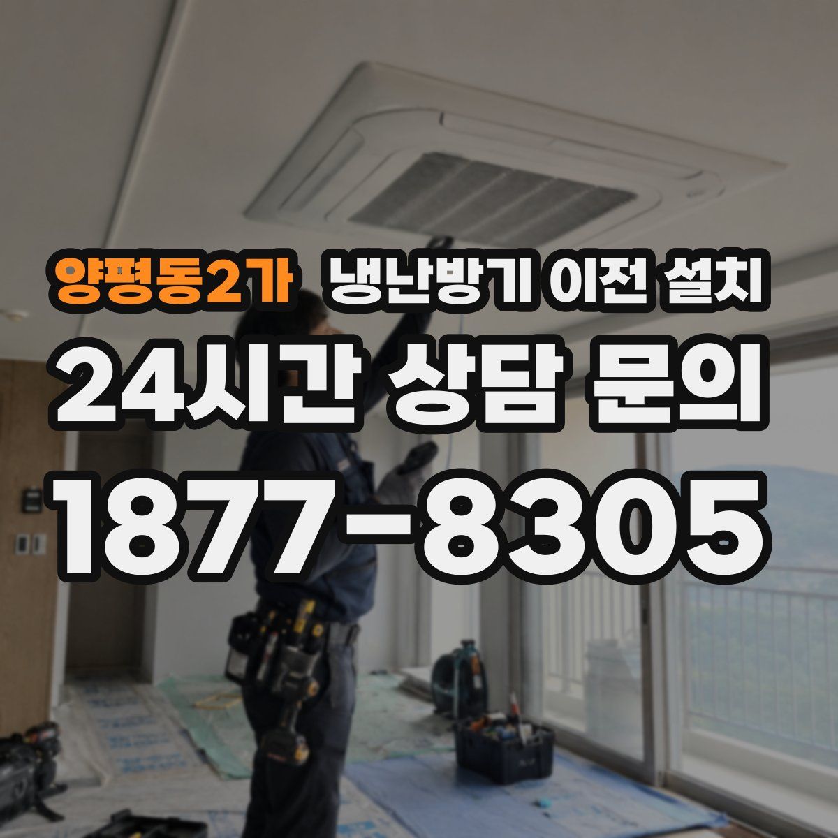 양평동2가 냉난방기 이전 설치