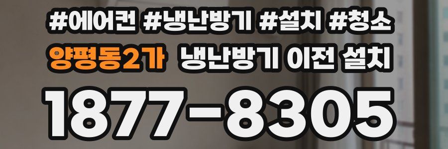 양평동2가 냉난방기 이전 설치