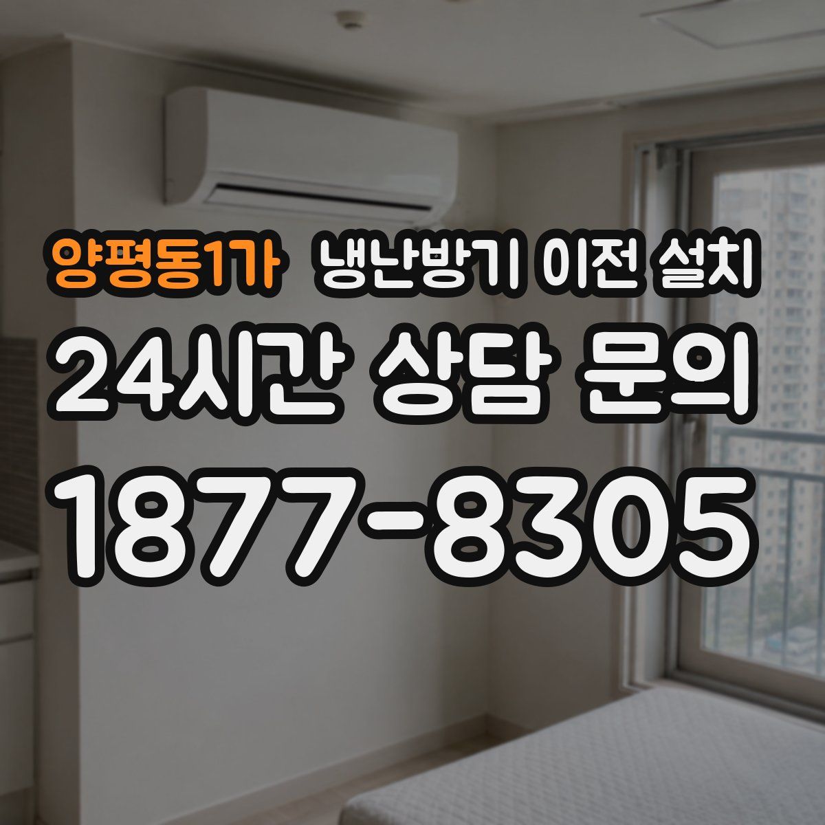 양평동1가 냉난방기 이전 설치