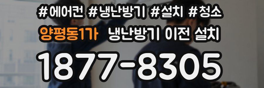 양평동1가 냉난방기 이전 설치