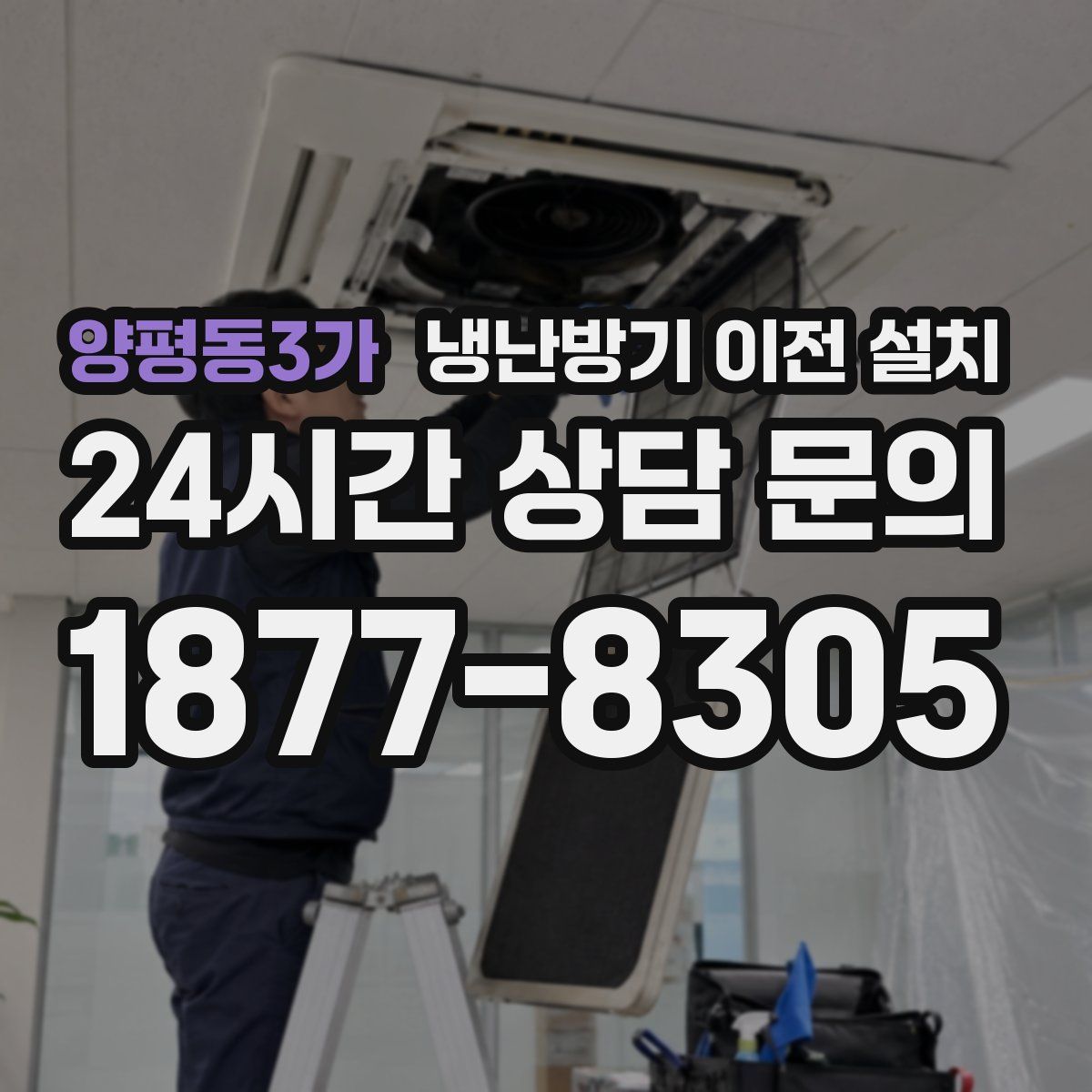 양평동3가 냉난방기 이전 설치