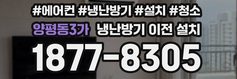 양평동3가 냉난방기 이전 설치