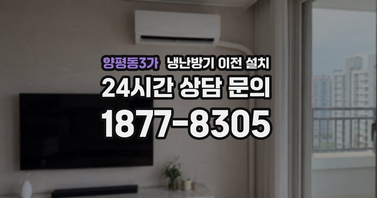 양평동3가 냉난방기 이전 설치