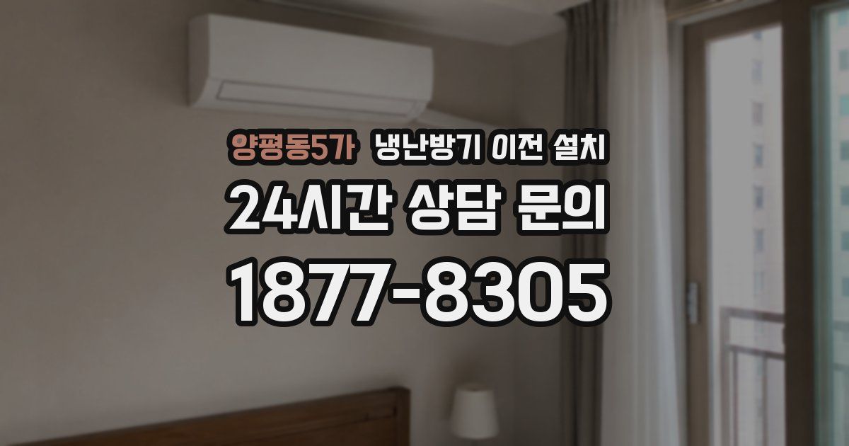 양평동5가 냉난방기 이전 설치