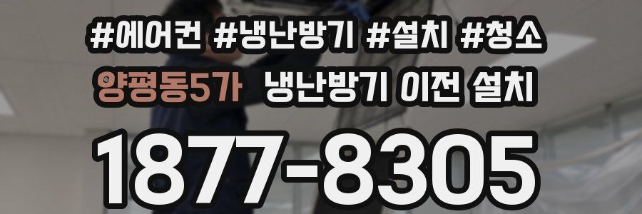 양평동5가 냉난방기 이전 설치