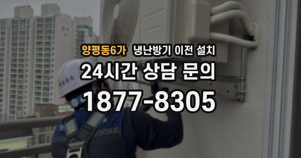 양평동6가 냉난방기 이전 설치