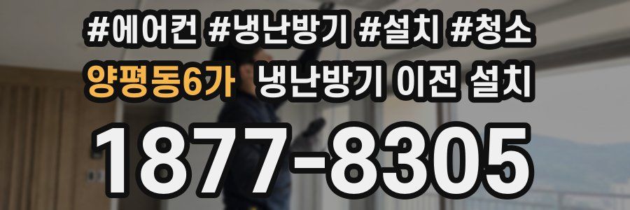 양평동6가 냉난방기 이전 설치