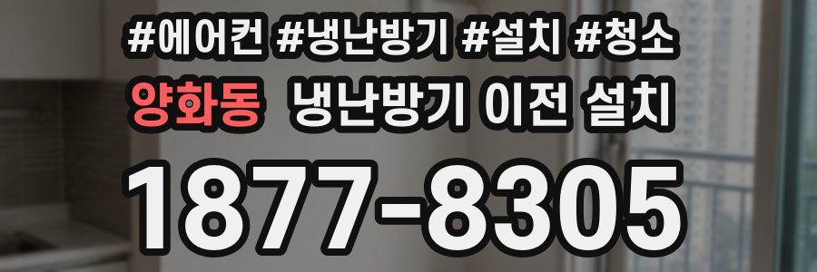 양화동 냉난방기 이전 설치