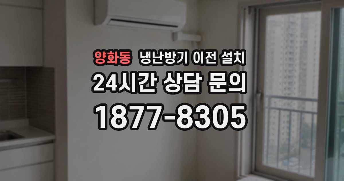 양화동 냉난방기 이전 설치