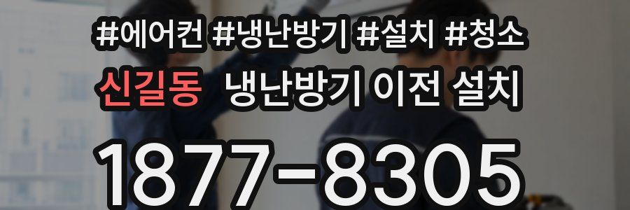 신길동 냉난방기 이전 설치
