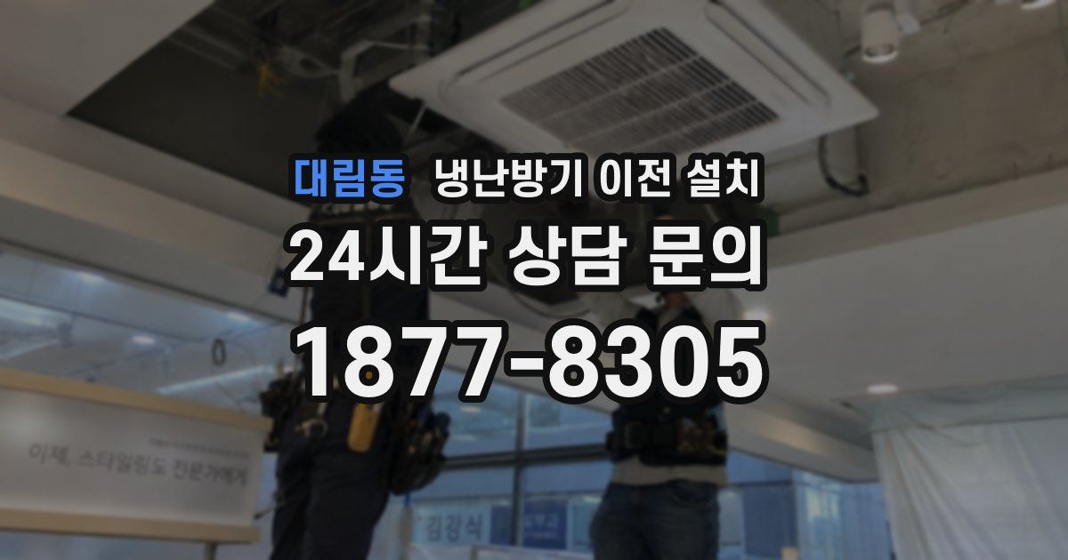 대림동 냉난방기 이전 설치