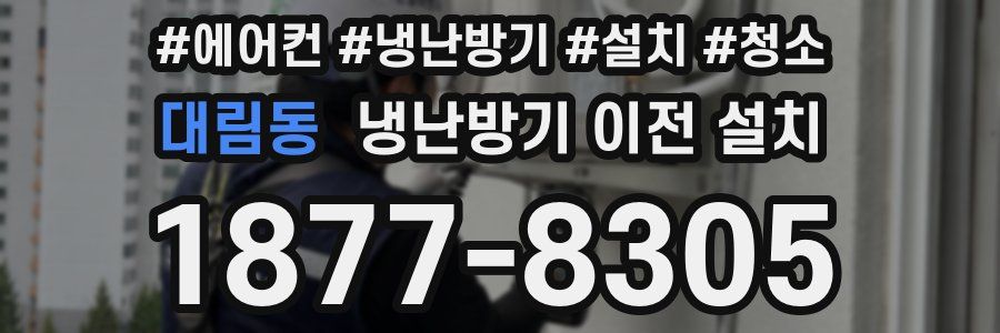 대림동 냉난방기 이전 설치