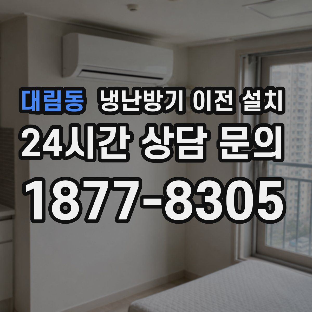 대림동 냉난방기 이전 설치