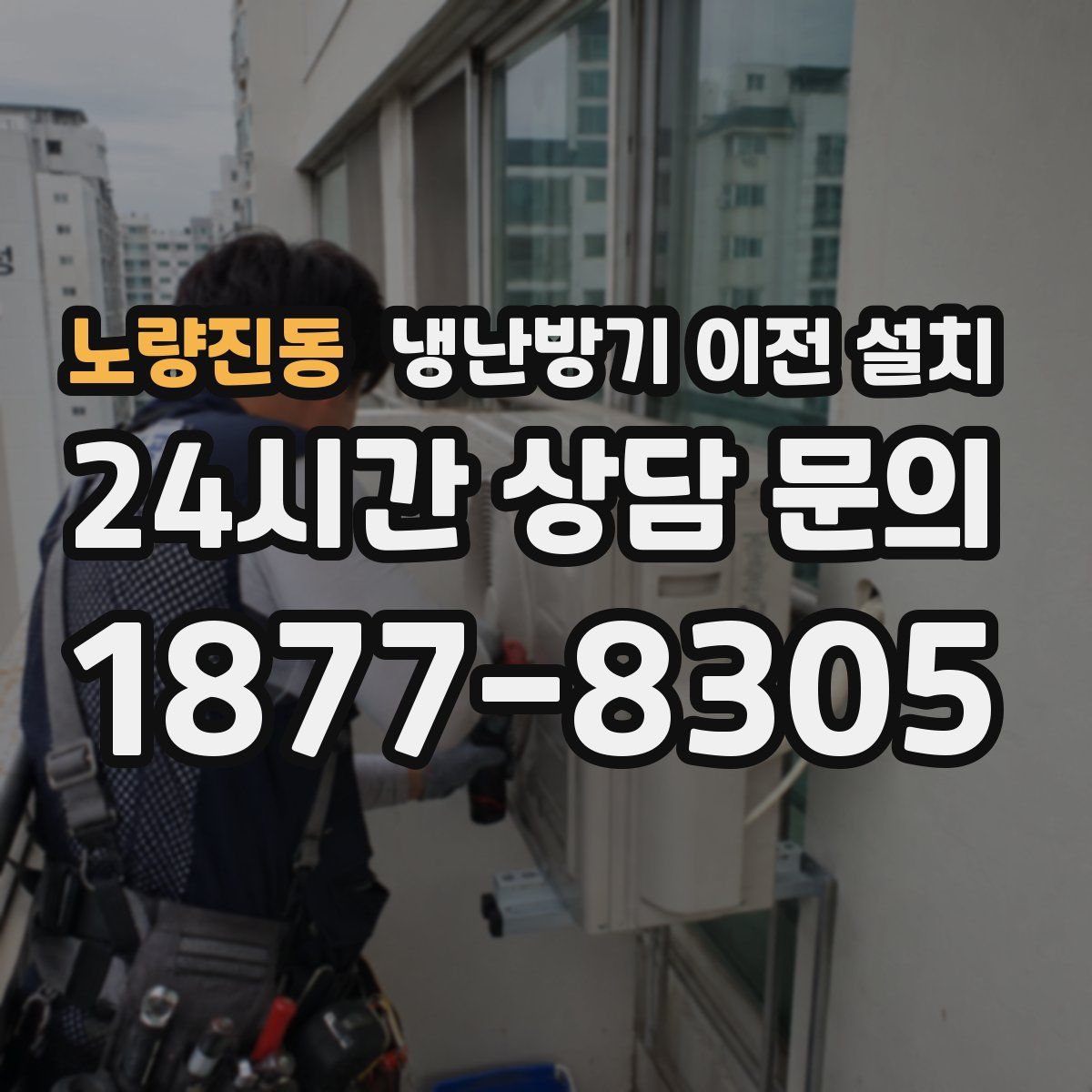 노량진동 냉난방기 이전 설치