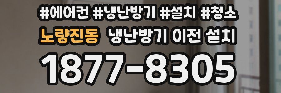 노량진동 냉난방기 이전 설치