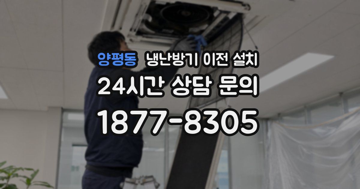양평동 냉난방기 이전 설치