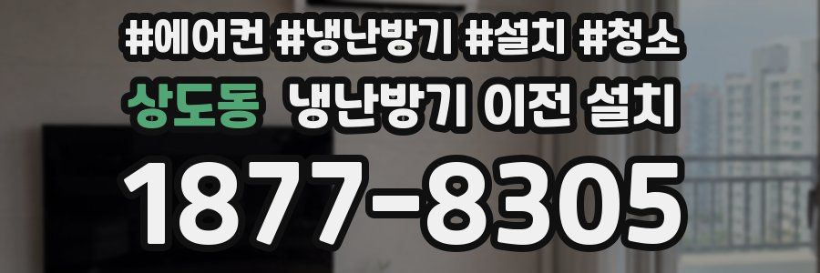 상도동 냉난방기 이전 설치