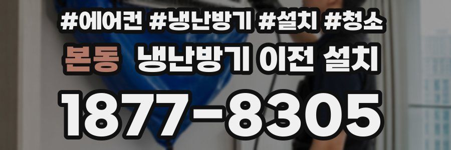 본동 냉난방기 이전 설치