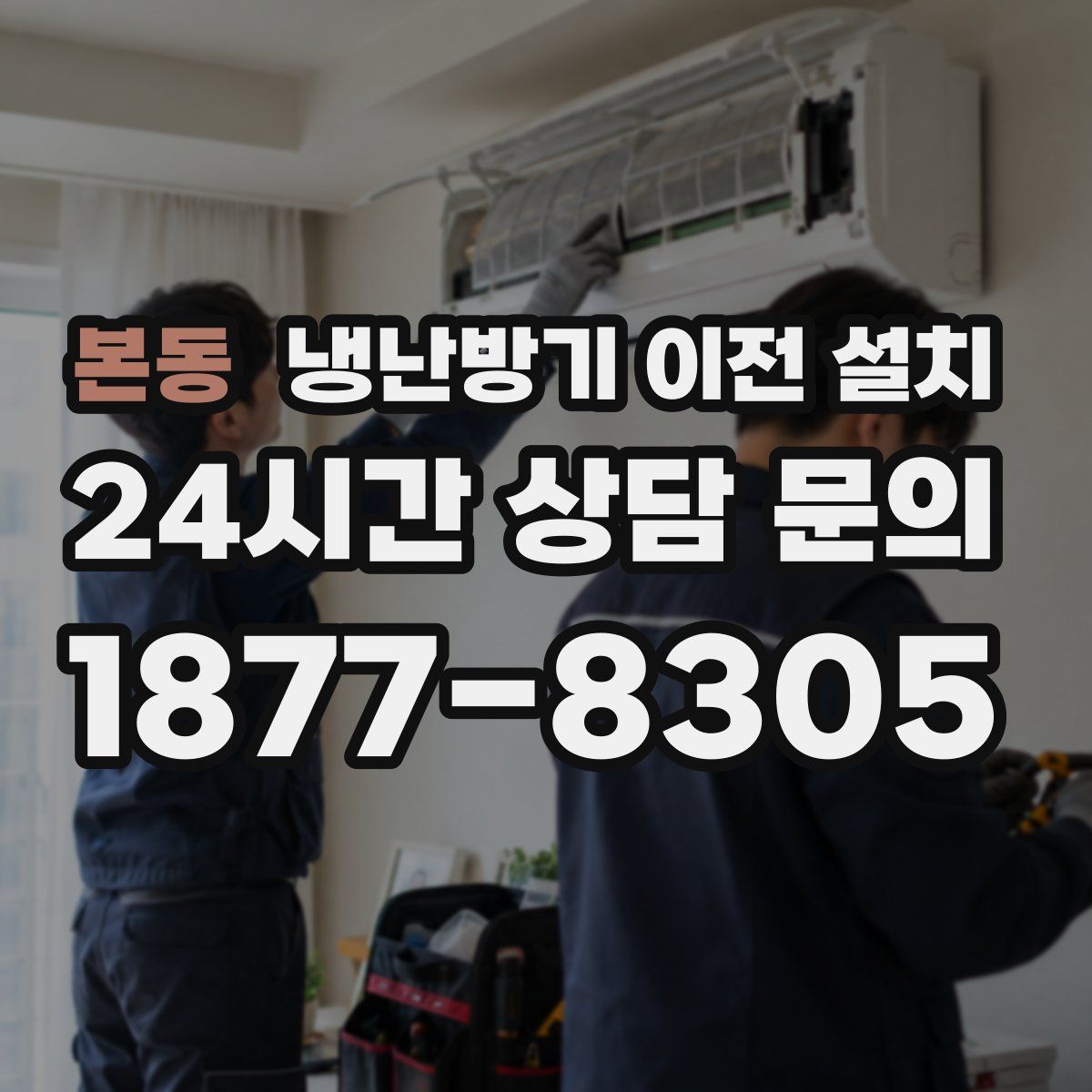 본동 냉난방기 이전 설치
